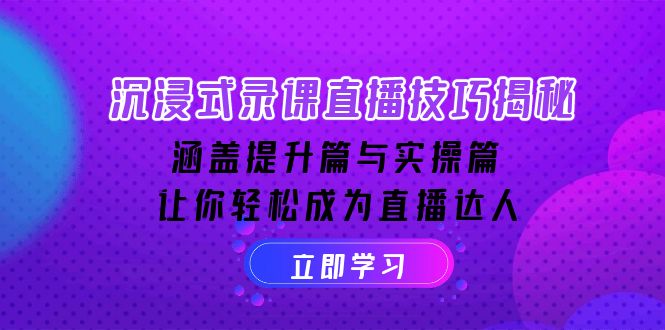 沉浸式-录课直播技巧揭秘：涵盖提升篇与实操篇, 让你轻松成为直播达人-温馨分享网