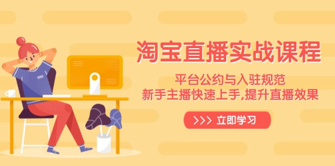 淘宝直播实战课程，平台公约与入驻规范，新手主播快速上手, 提升直播效果-温馨分享网