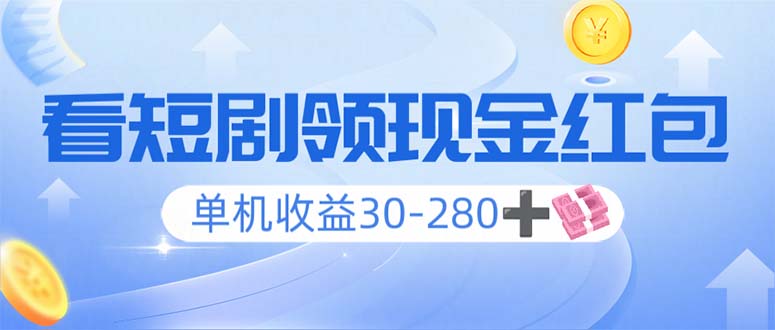 看短剧领收益，单机收益30-280+，可矩阵可多开，实现看剧收益双不误-温馨分享网