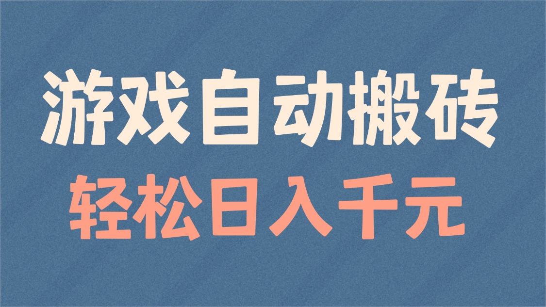 游戏自动搬砖，轻松日入1000+ 适合矩阵操作-温馨分享网