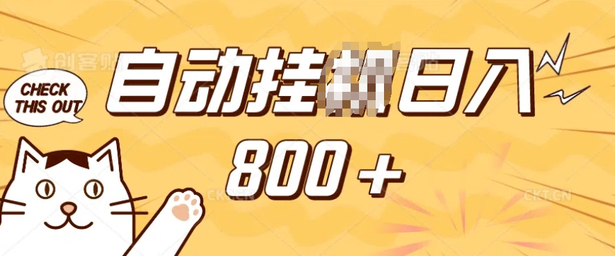 小程序挂JI掘金，纯手机操作，稳稳日入多张，小白宝妈，学生党轻松上手是副业兼职的不二之选【揭秘】-温馨分享网