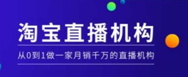 淘宝直播运营实操课【MCN机构】，从0到1做一家月销千万的直播机构-温馨分享网