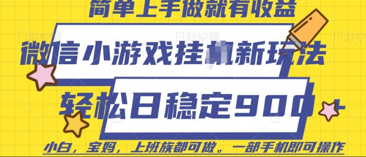微信小游戏挂JI玩法，日稳定9张，一部手机即可【揭秘】-温馨分享网