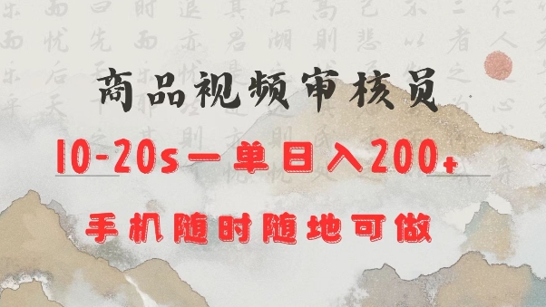 商品视频审核20s一单手机就行随时随地操作日入2张【揭秘】-温馨分享网