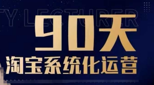 90天淘宝系统化运营，从入门到精通-温馨分享网