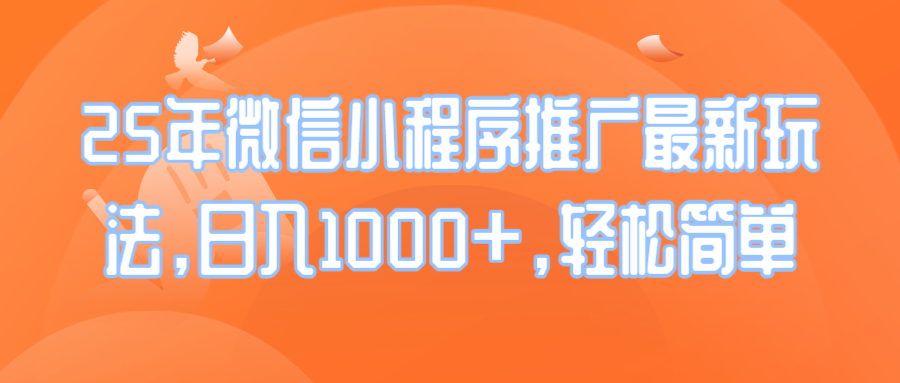 25年微信小程序推广最新玩法，日入1000+，轻松简单-温馨分享网