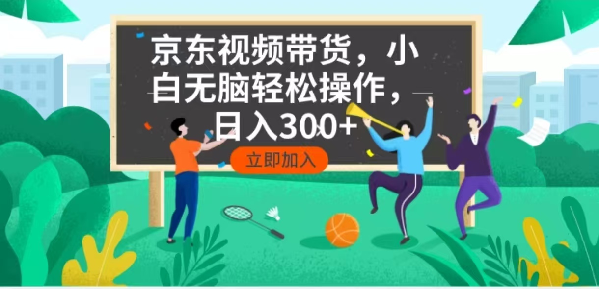 京东短视频带货，小白无脑操作，每天五分钟，轻松日入300+-温馨分享网