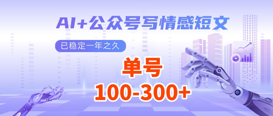 AI+公众号写情感短文，每天200+流量主收益，已稳定一年之久-温馨分享网