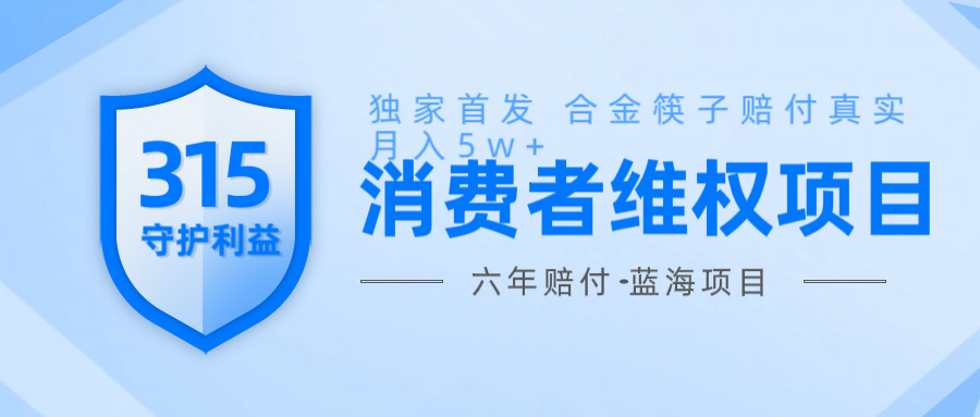 维Q赔付合金筷子玩法小白也能月入5w+风口项目实操-温馨分享网
