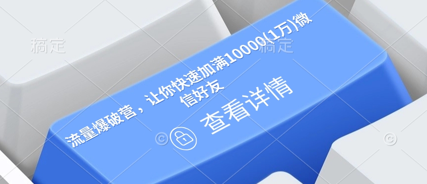 流量爆破营，让你快速加满10000(1万)微信好友-温馨分享网