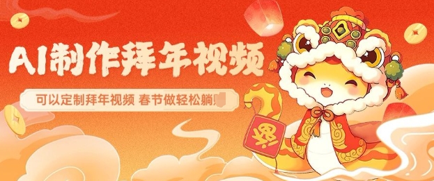 AI制作送祝福拜年视频，过年惊艳你的朋友圈可以定制拜年视频，AI一键生，春节做轻松躺Z-温馨分享网