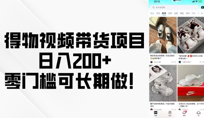 得物视频带货项目，日入200+，零门槛可长期做！-温馨分享网