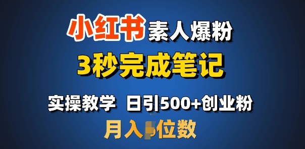 首推：小红书素人爆粉，3秒完成笔记，日引500+月入过W-温馨分享网