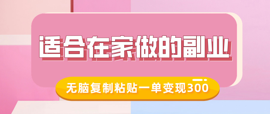 适合在家做的副业，小红书冷知识账号，无脑复制粘贴一单变现300-温馨分享网