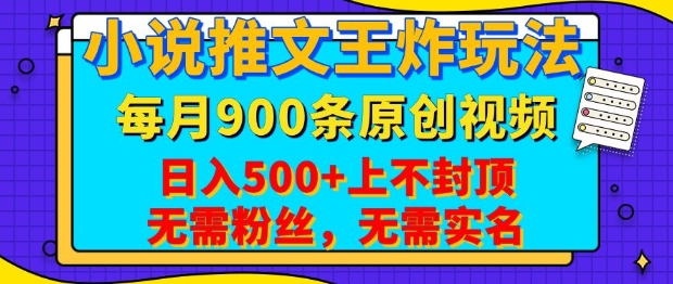 小说推文王炸玩法，一键代发，每月最多领900条原创视频，播放量收益日入5张，无需粉丝，无需实名【揭秘】-温馨分享网