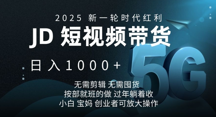 2025新一轮时代红利，JD短视频带货日入1k，无需剪辑，无需囤货，按部就班的做【揭秘】-温馨分享网