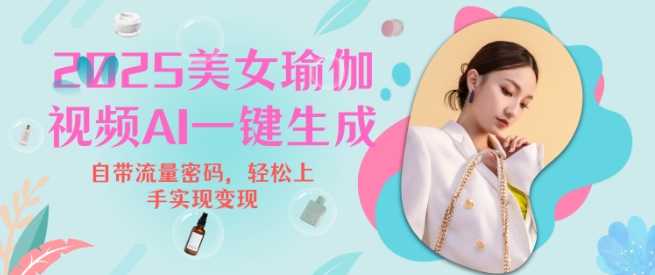 2025瑜伽美女视频，简单流量变现新玩法-温馨分享网