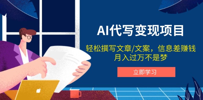 AI代写变现项目，轻松撰写文案，信息差赚钱，月入过万不是梦-温馨分享网