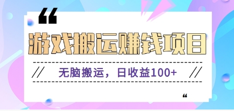 抖音快手小游戏搬砖赚钱项目，无脑搬运，边玩边赚钱日收益100+-温馨分享网