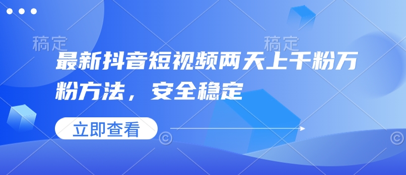 最新抖音短视频两天上千粉万粉方法，安全稳定-温馨分享网
