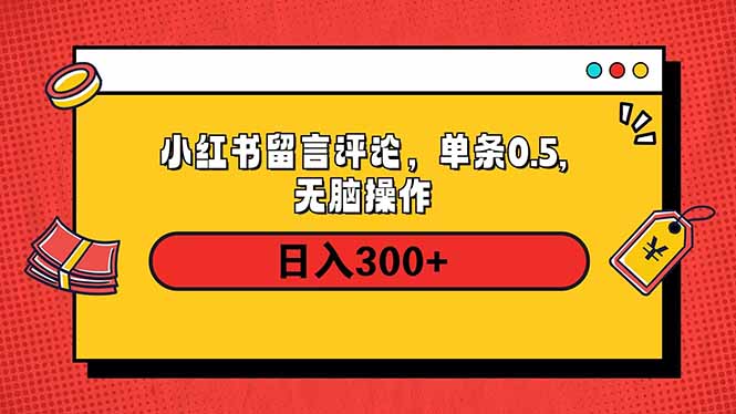 小红书评论单条0.5元，日入300＋，无上限，详细操作流程-温馨分享网