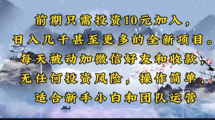 前期只需投资10元加入，日入几千甚至更多的全新项目。每天被动加微信好…-温馨分享网