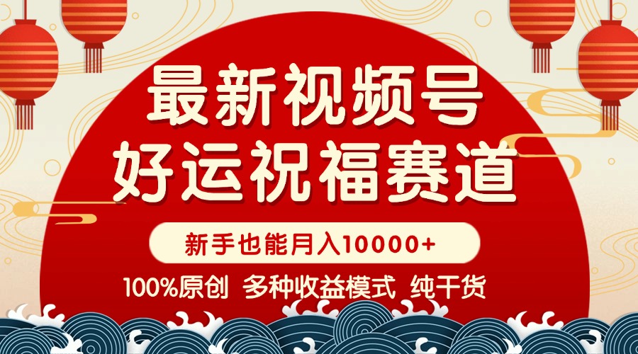 视频号【好运祝福】暴力赛道，商品橱窗-创作分成 条条爆 小白轻松上手 …-温馨分享网