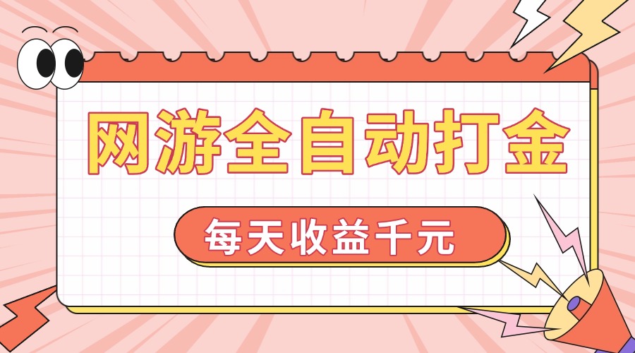 网游全自动打金，每天收益1000+ 简单有手就行-温馨分享网