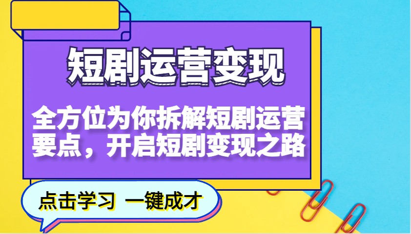 短剧运营变现，全方位为你拆解短剧运营要点，开启短剧变现之路-温馨分享网