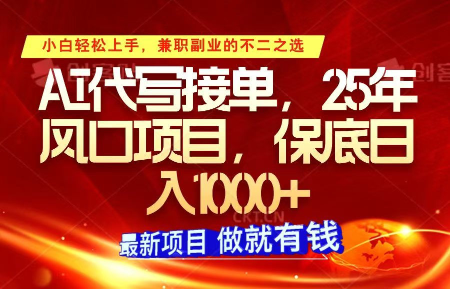 ai代写接单，小白轻松上手，25年风口项目，保底日入1000+-温馨分享网