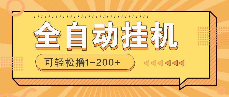 全自动挂机赚钱项目！一部手机或电脑即可，0投无风险一天1-200+-温馨分享网