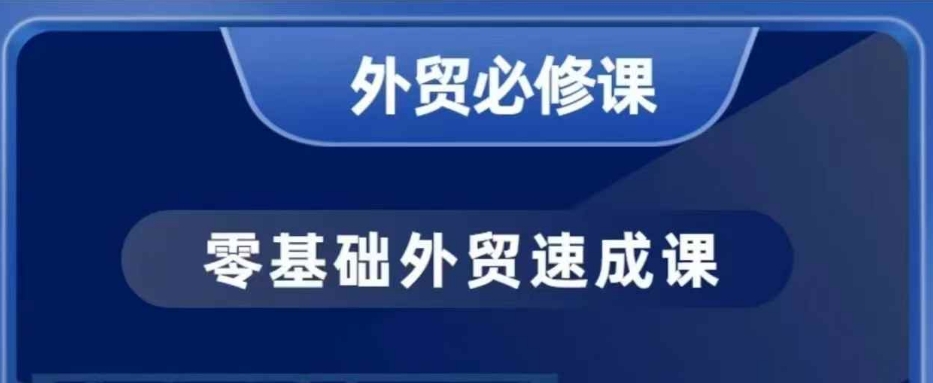 零基础外贸必修课，开发客户商务谈单实战，40节课手把手教-温馨分享网