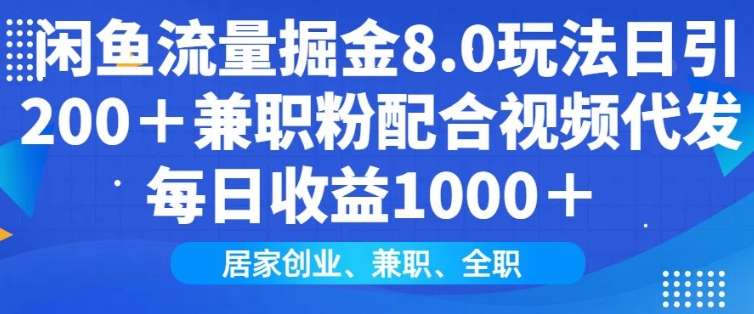 闲鱼流量掘金8.0玩法日引200+兼职粉配合视频代发日入多张收益，适合互联网小白居家创业-温馨分享网