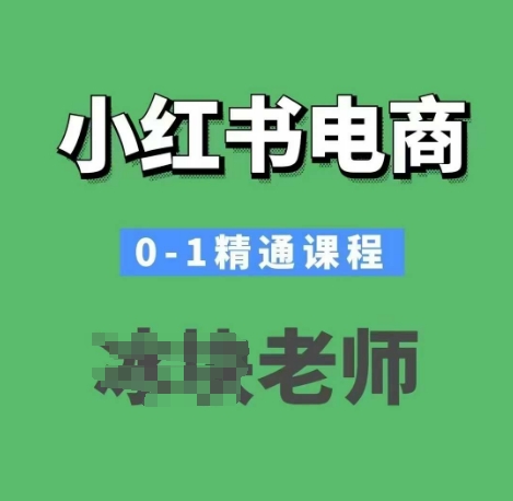 小红书电商0-1精通课程，小红书开店必学课程-温馨分享网