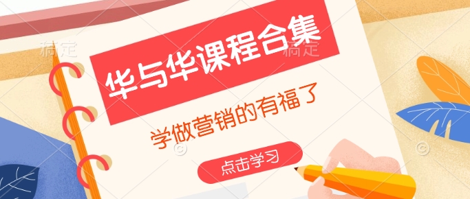 华与华课程合集，​学做营销的有福了-温馨分享网