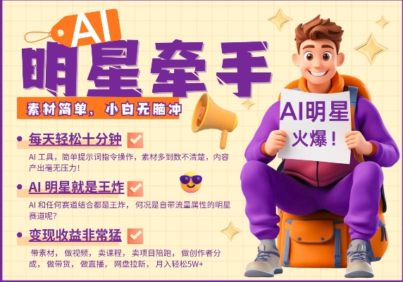 AI明星牵手，每天十分钟，带货、素材、分成都非常猛，发布就爆，月入过W，小白无脑冲-温馨分享网