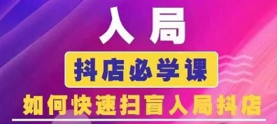 抖音商城运营课程(更新25年1月)，入局抖店必学课， 如何快速扫盲入局抖店-温馨分享网