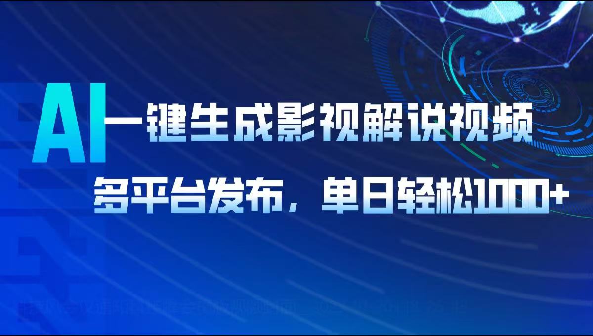 AI一键生成影视解说视频，多平台发布，轻松日入1000+-温馨分享网