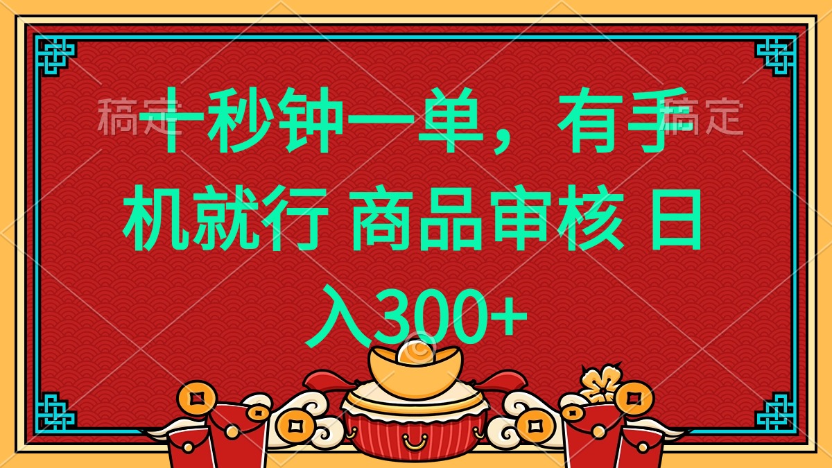 十秒钟一单 有手机就行 随时随地都能做的薅羊毛项目 日入400+-温馨分享网
