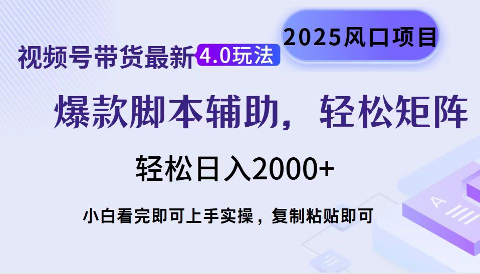 视频号带货最新4.0玩法，作品制作简单，当天起号，复制粘贴，轻松矩阵…-温馨分享网