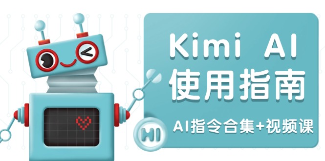 Kimi AI使用指南：涵盖多领域指令，全面升级创作效率 (AI指令合集+视频课-温馨分享网