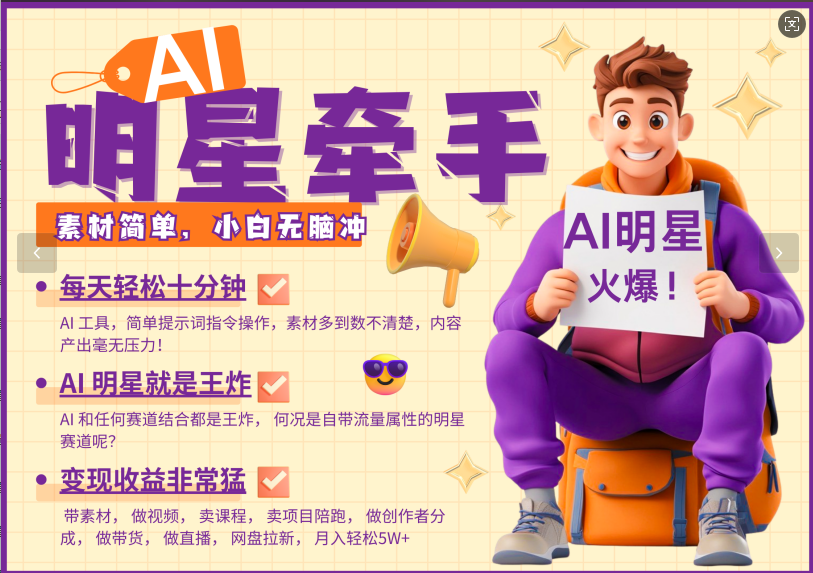 AI+明星，又一爆款密码，明星本来就够火爆，再加上AI ，就是王炸，牵小手，这个绝…-温馨分享网