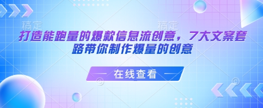 打造能跑量的爆款信息流创意，7大文案套路带你制作爆量的创意-温馨分享网