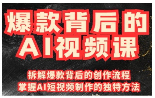 爆款背后的AI视频课，利用国产免费AI工具进行创意视频制作-温馨分享网