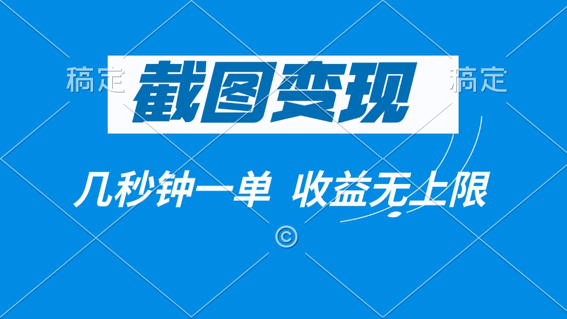 截图变现，几秒钟一单，收益无上限-温馨分享网