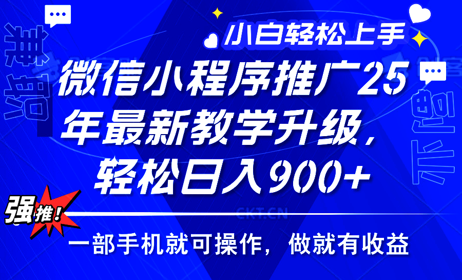 2025年微信小程序推广，最新教学升级，轻松日入900+，小白宝妈轻松上手…-温馨分享网