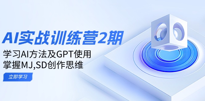 ai实战训练营2期：学习AI方法及GPT使用，掌握MJ,SD创作思维-温馨分享网