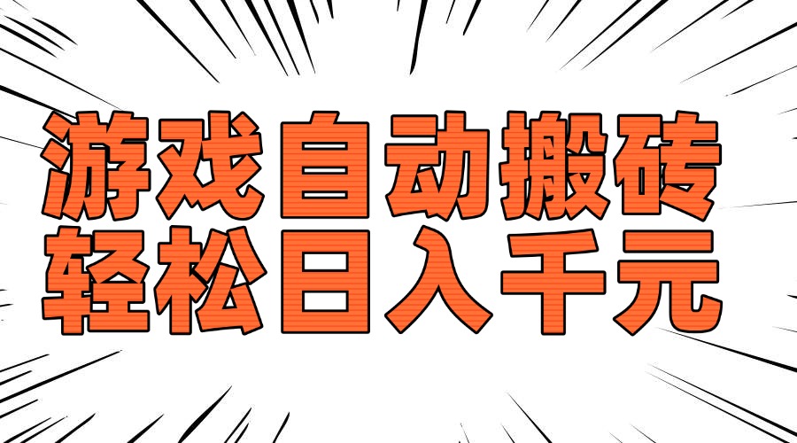 老款游戏自动搬砖，轻松日入1000+，长期稳定可做-温馨分享网