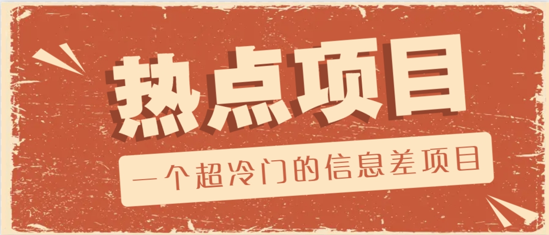 一个超冷门的信息差项目，出售各种协议模板，一个月收益竟高达20000+-温馨分享网