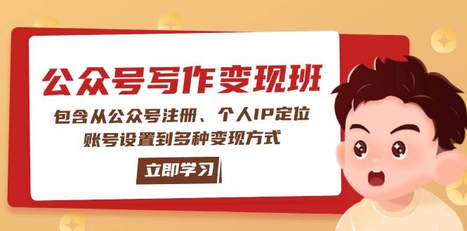 公众号变现班：包含从公众号注册、个人IP定位、账号设置到多种变现方式-温馨分享网